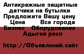 Антикражные защитные датчики на бутылки. Предложите Вашу цену! › Цена ­ 7 - Все города Бизнес » Оборудование   . Адыгея респ.